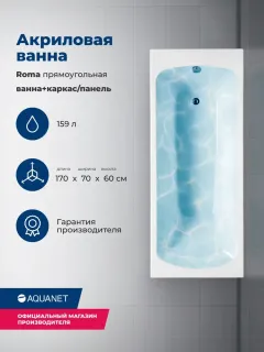 Акриловая ванна Aquanet Roma 347168 170x70 см с каркасом и фронтальной панелью